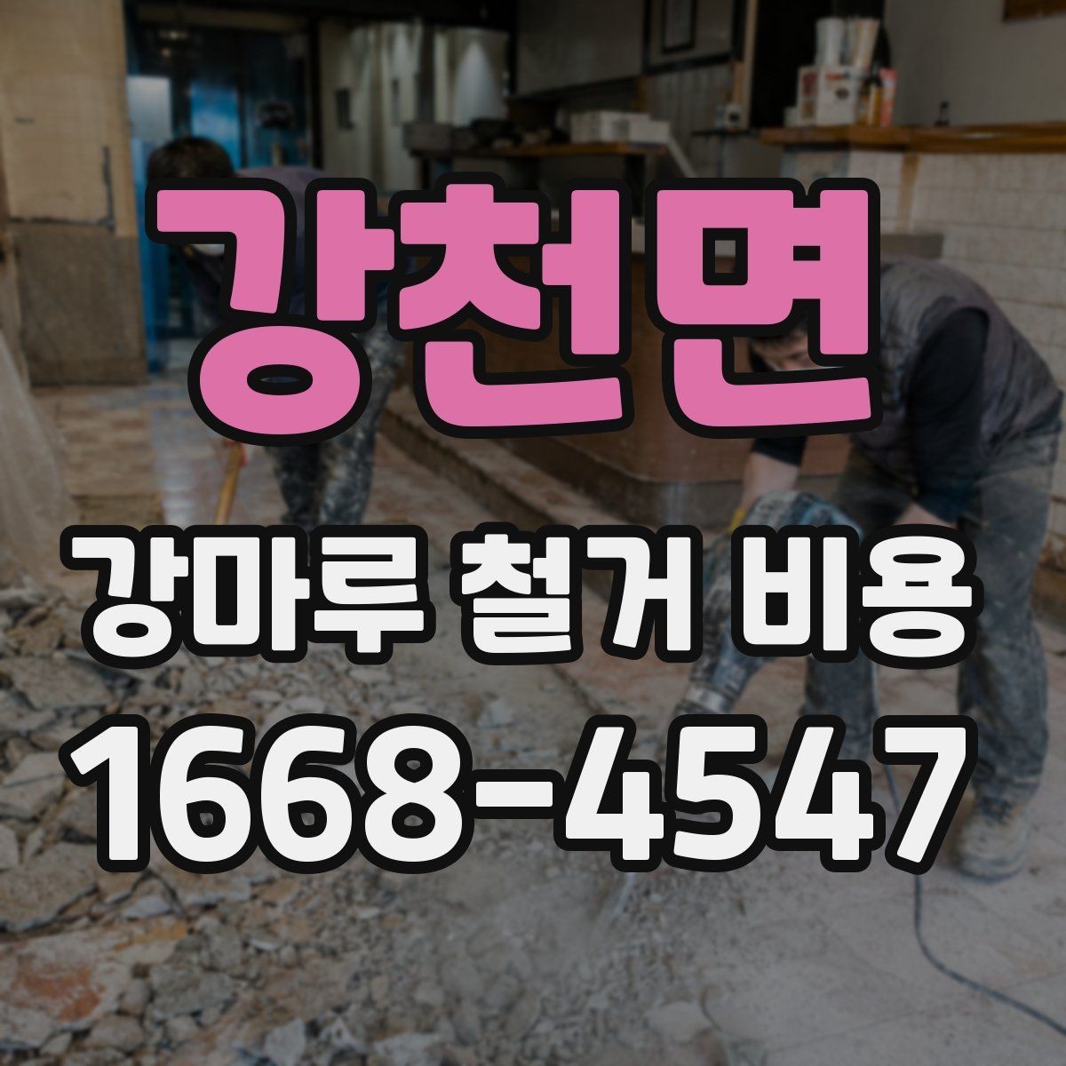 강천면 강마루 철거 비용 측정 시 참고할 요소
