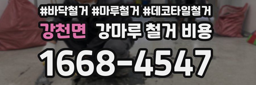 강천면 강마루 철거 비용