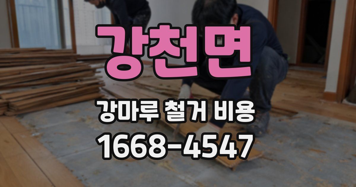 강천면 강마루 철거 비용