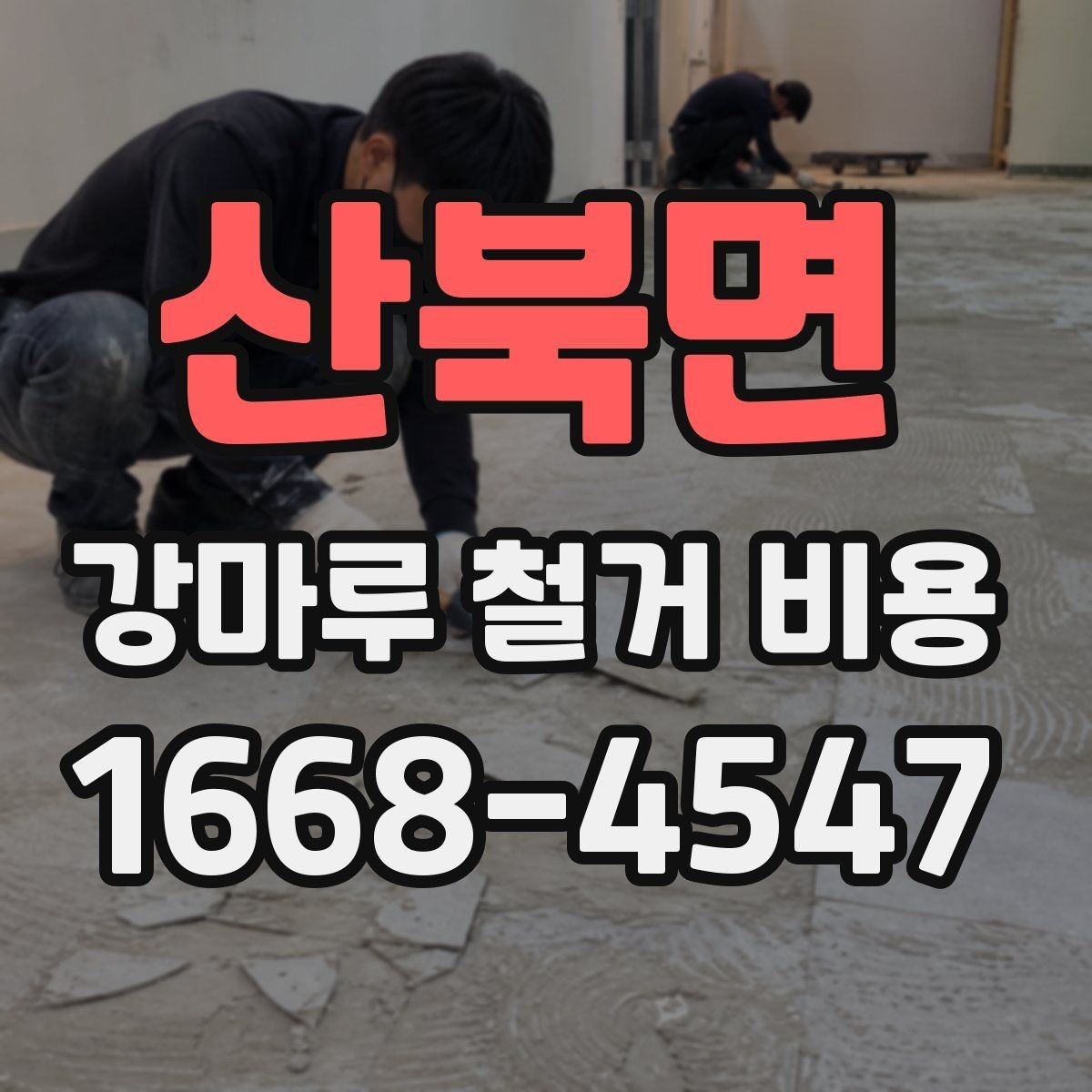 산북면 강마루 철거 비용 알아볼 때 함께 확인할 서비스