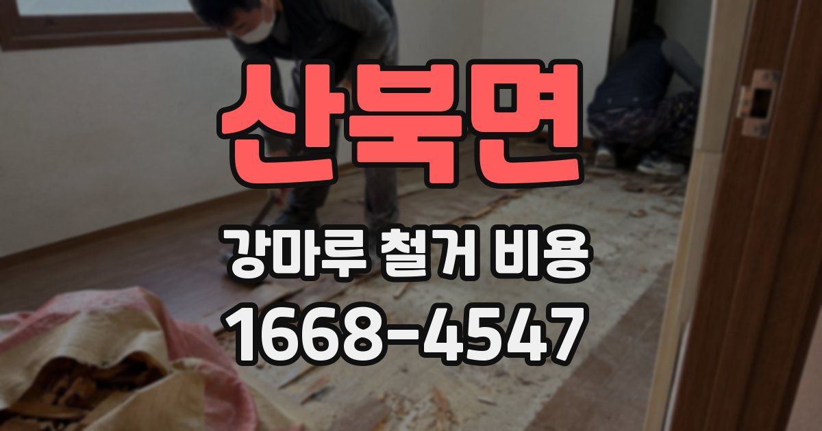 산북면 강마루 철거 비용
