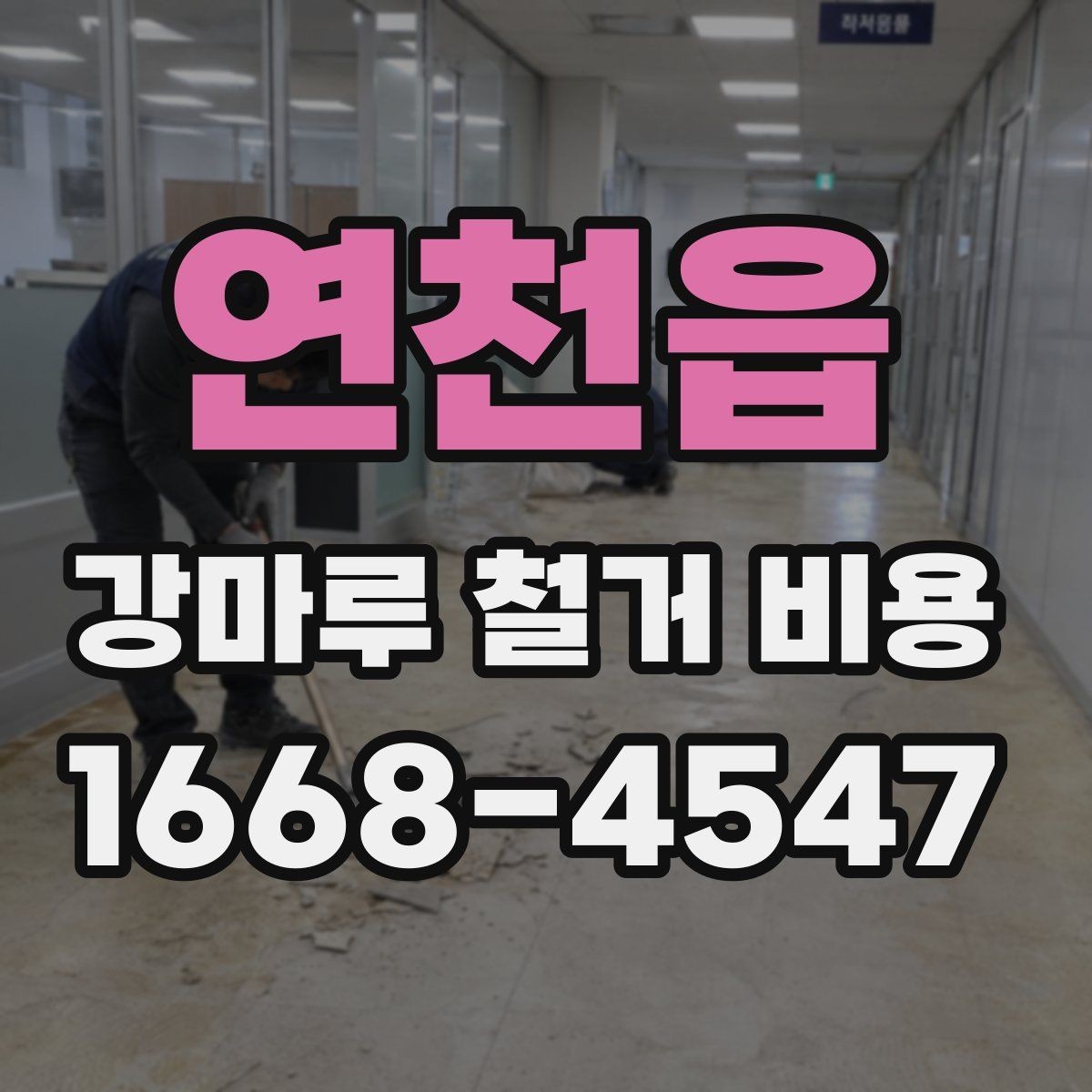 연천읍 강마루 철거 비용 문의 시 자주 나오는 질문