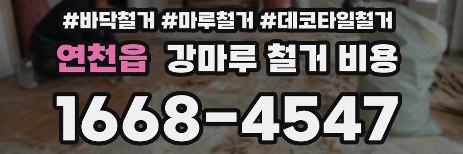 연천읍 강마루 철거 비용