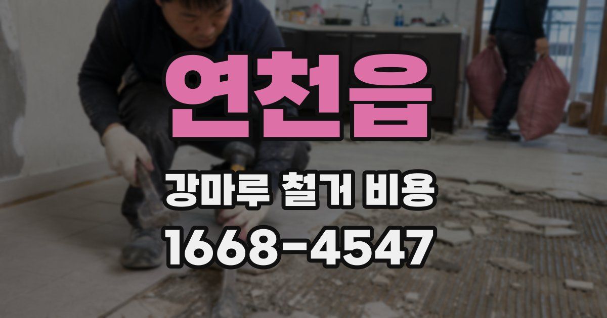 연천읍 강마루 철거 비용