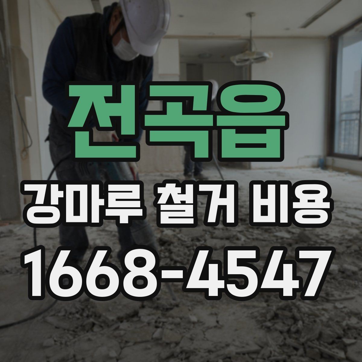 전곡읍 강마루 철거 비용 비교할 때 보는 포인트