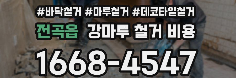 전곡읍 강마루 철거 비용
