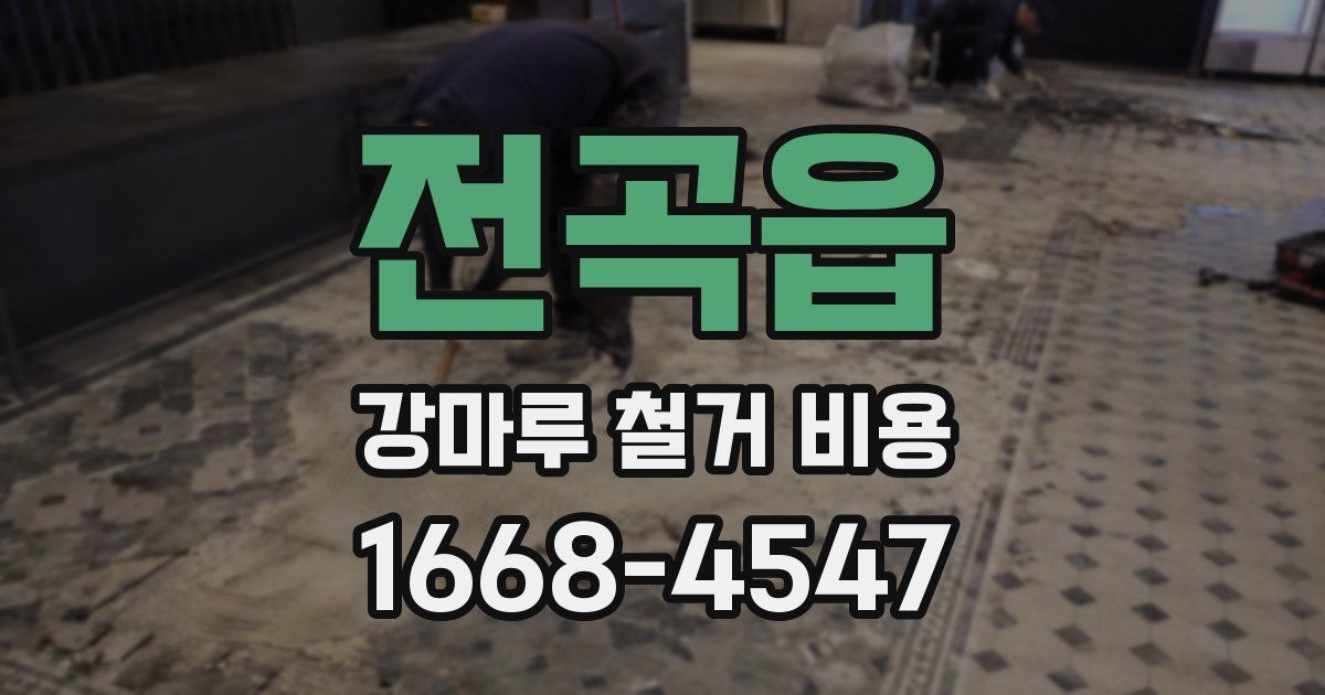 전곡읍 강마루 철거 비용