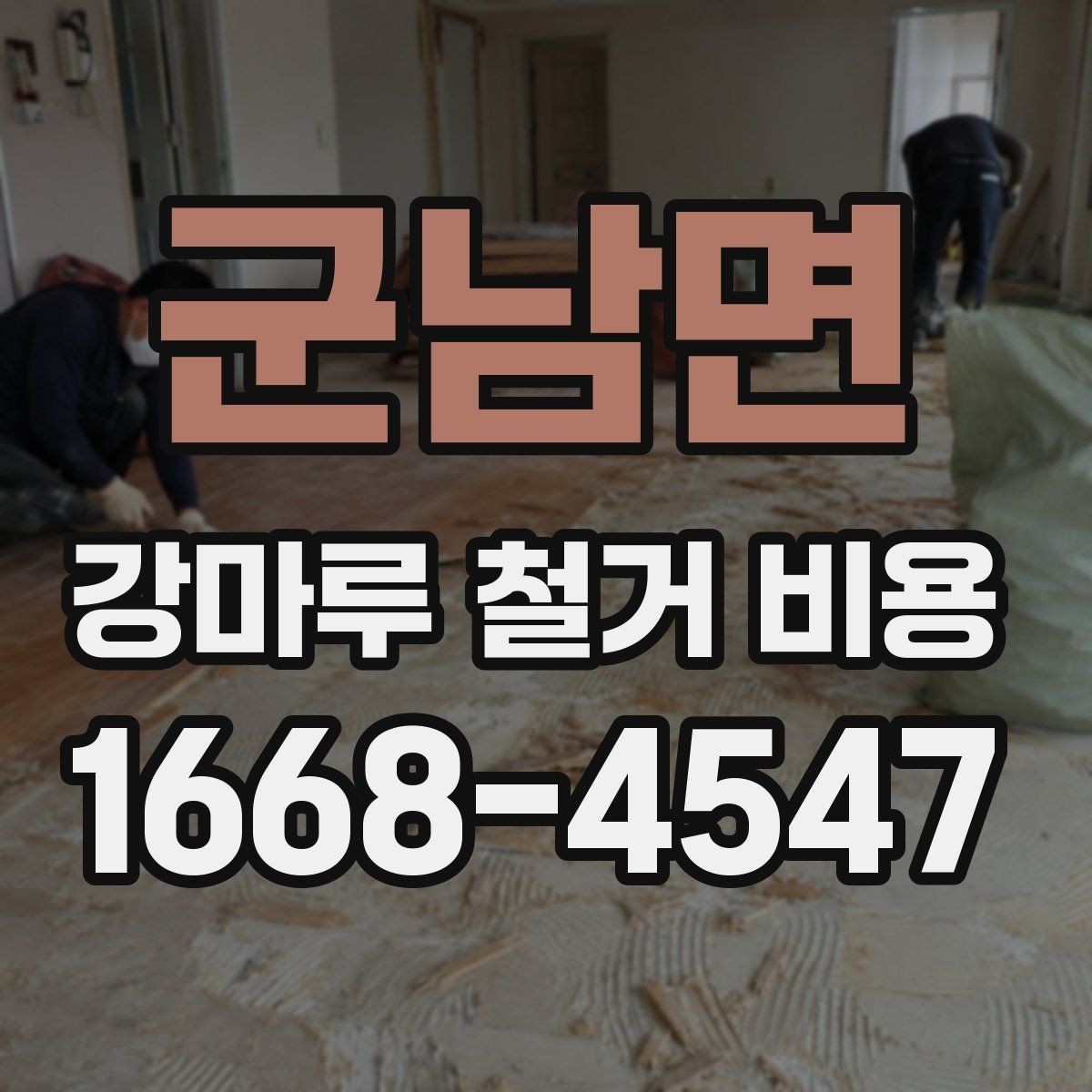 군남면 강마루 철거 비용 상담 전에 정리하면 좋은 내용