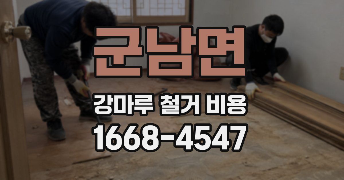 군남면 강마루 철거 비용
