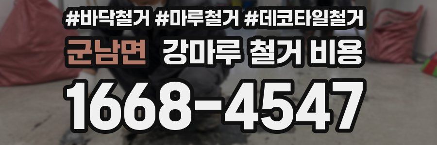 군남면 강마루 철거 비용