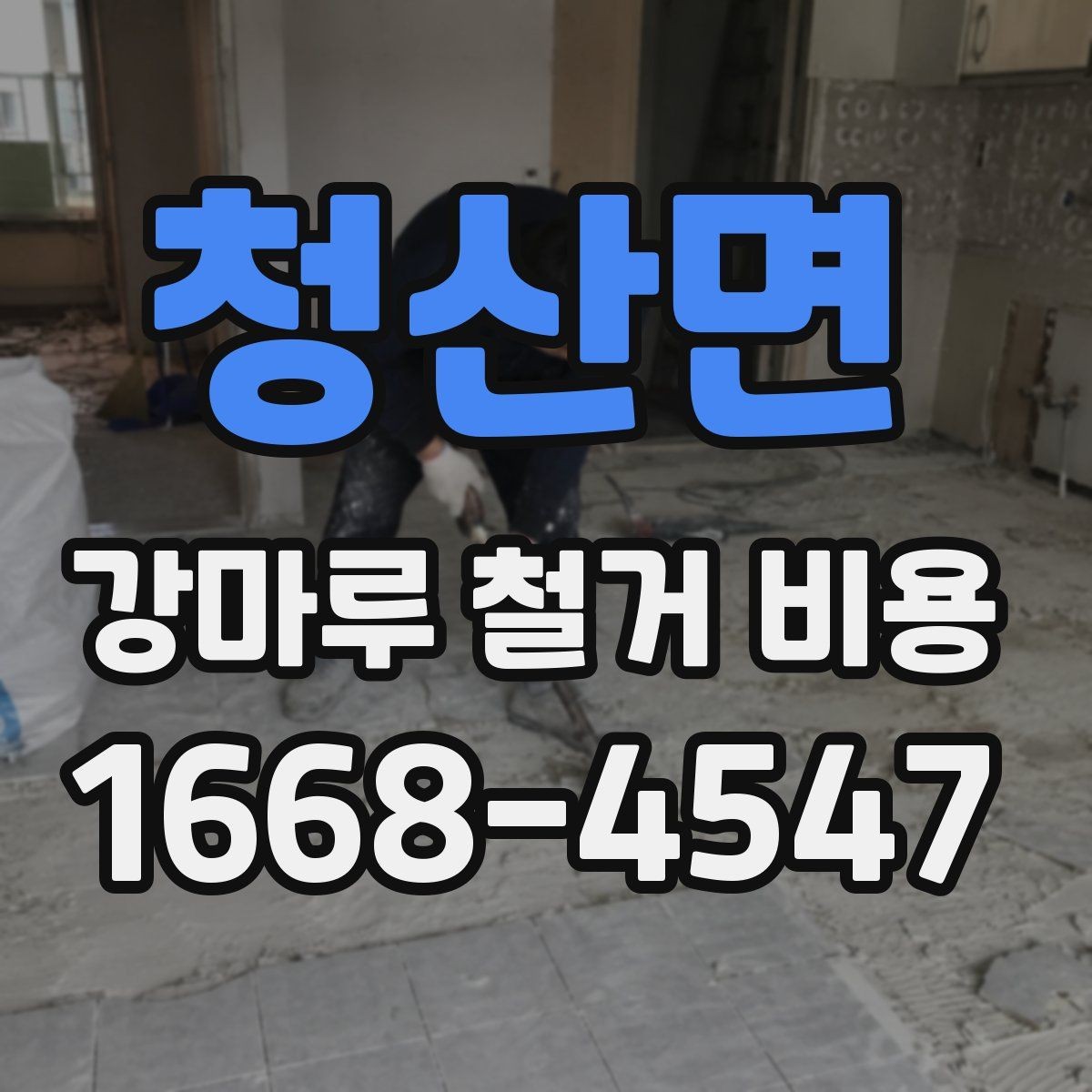 청산면 강마루 철거 비용 상담 전 준비하면 좋은 정보