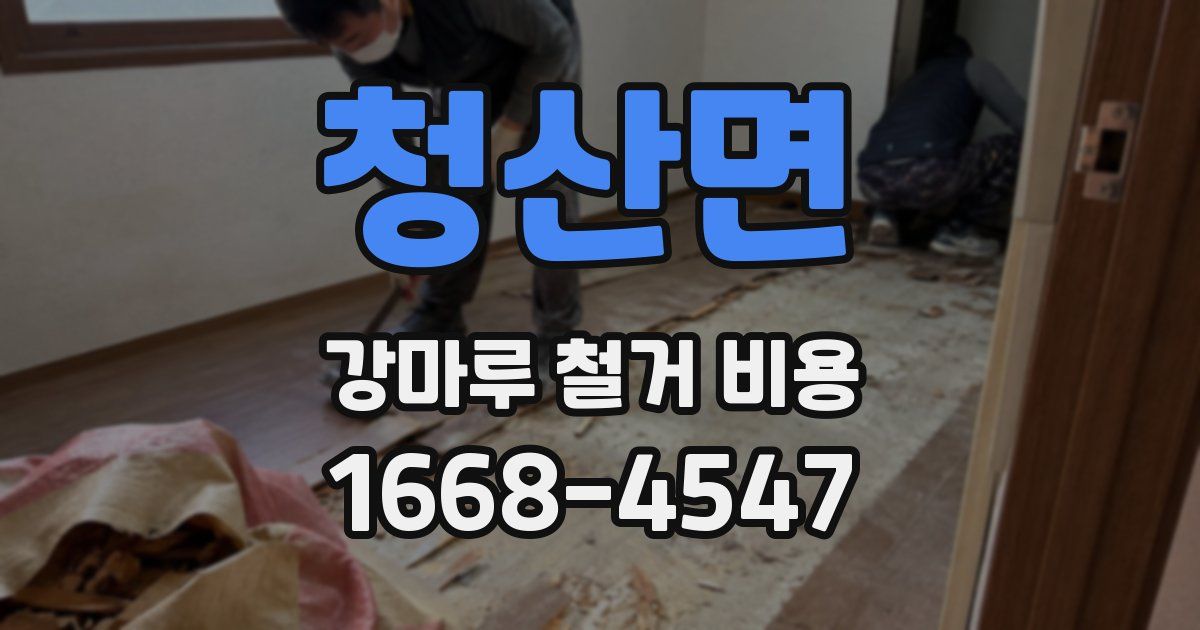 청산면 강마루 철거 비용
