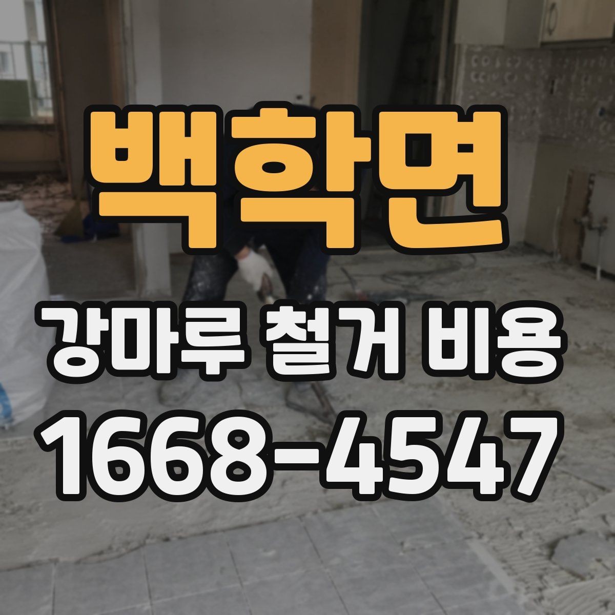 백학면 강마루 철거 비용 상담 시 자주 묻는 질문