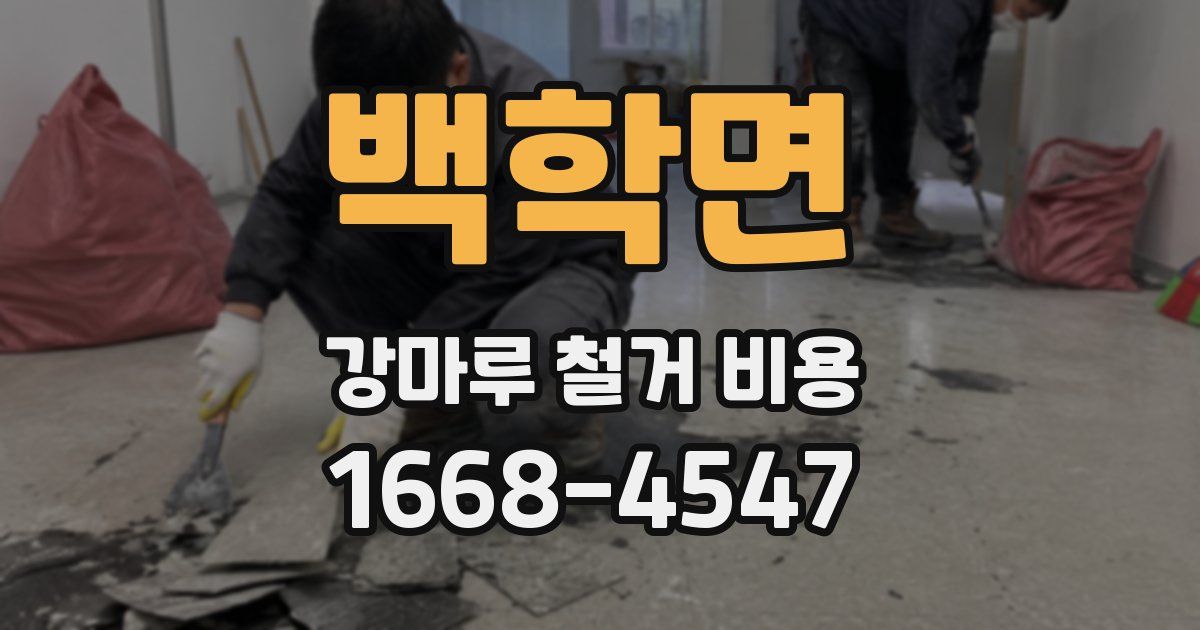 백학면 강마루 철거 비용