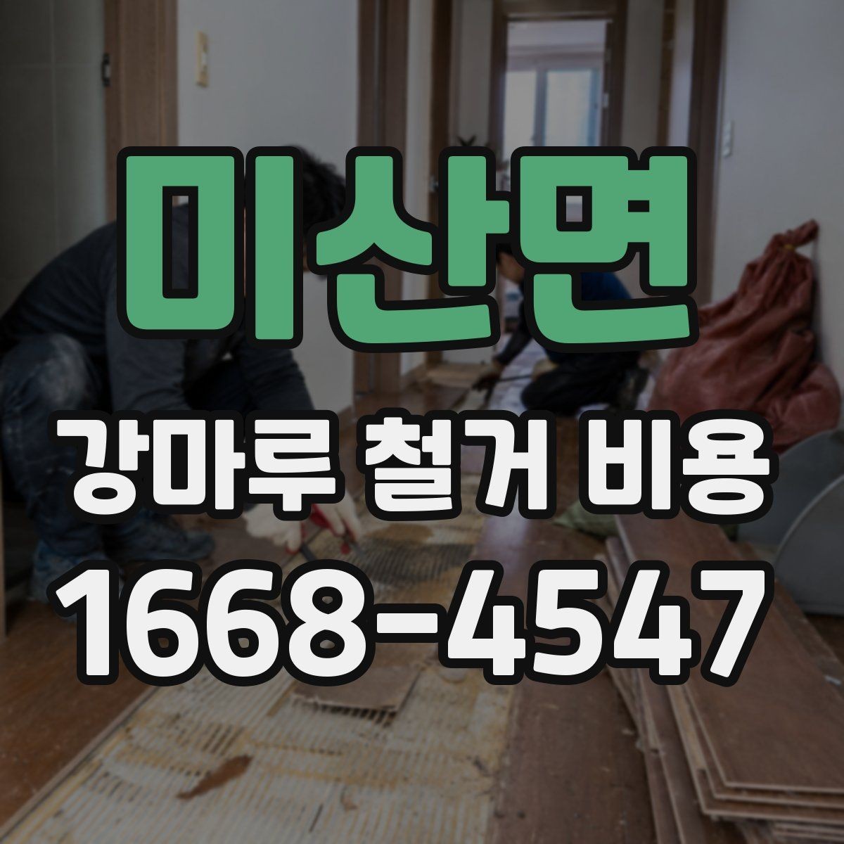 미산면 강마루 철거 비용 현장마다 달라지는 이유