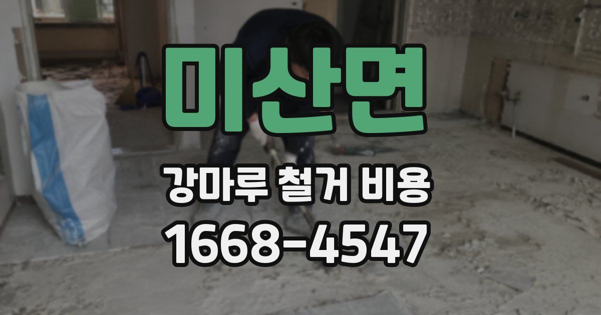 미산면 강마루 철거 비용