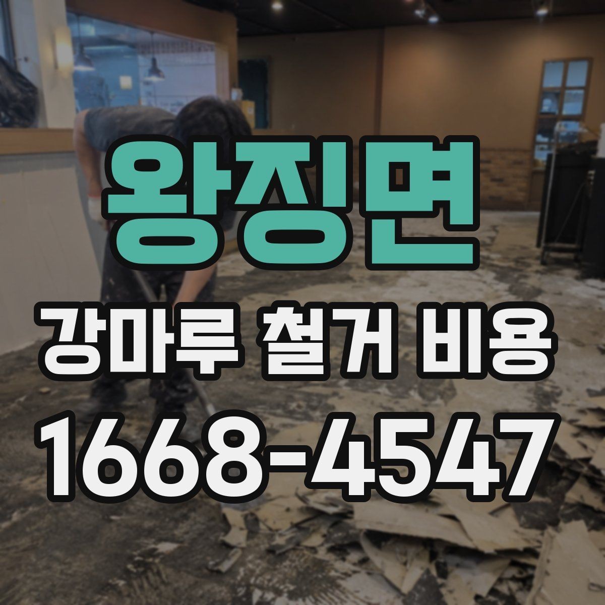 왕징면 강마루 철거 비용 차이를 만드는 현장 변수