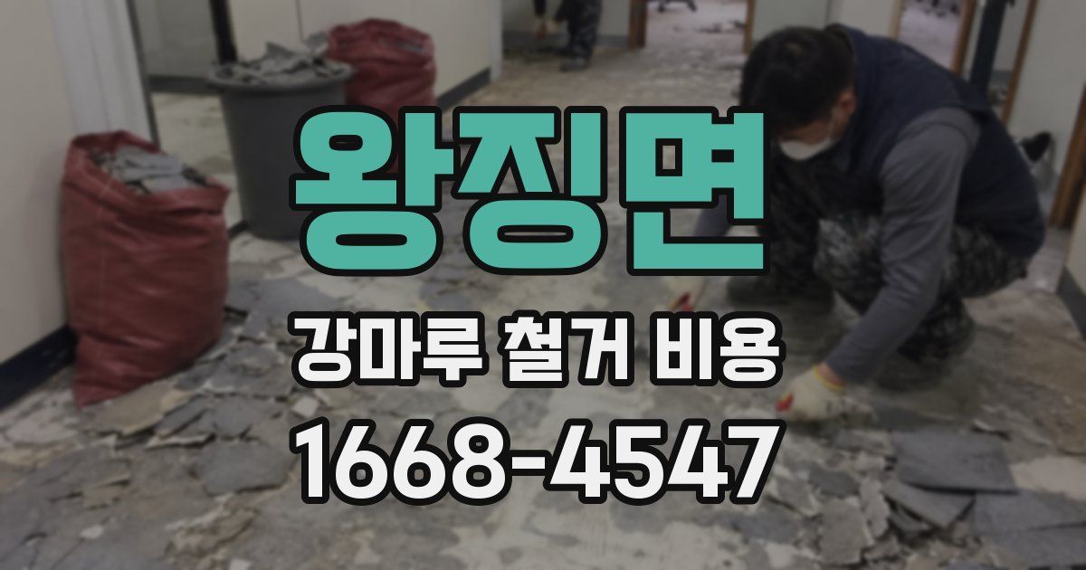 왕징면 강마루 철거 비용