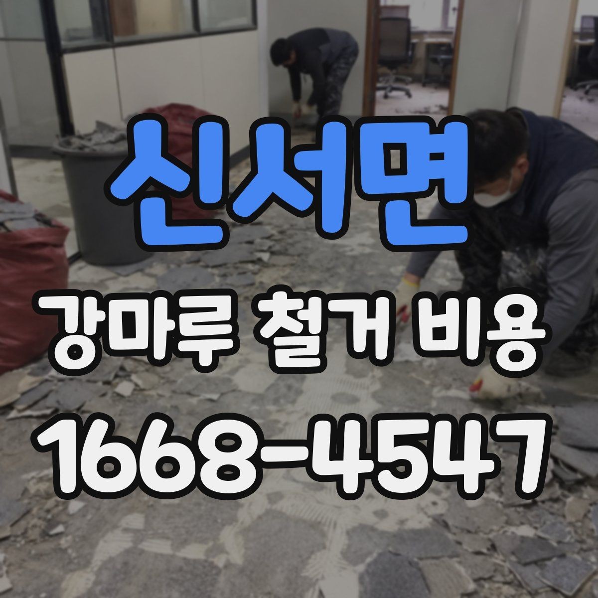 신서면 강마루 철거 비용 알아보기 전에 비교해야 할 기준