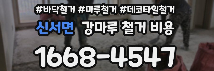 신서면 강마루 철거 비용