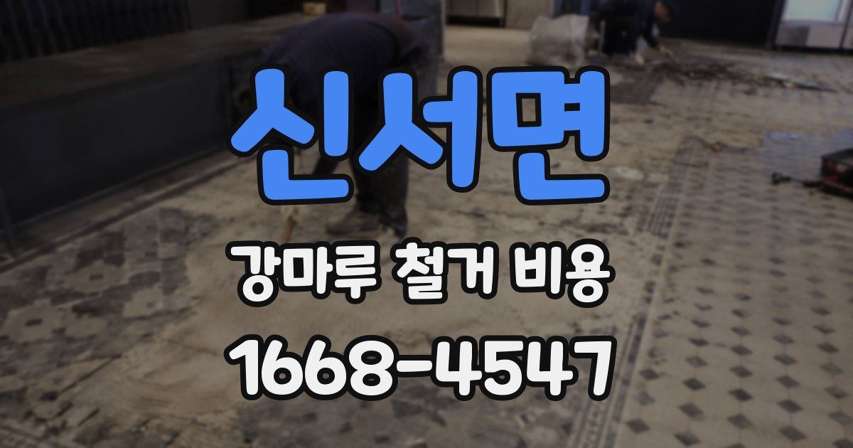 신서면 강마루 철거 비용