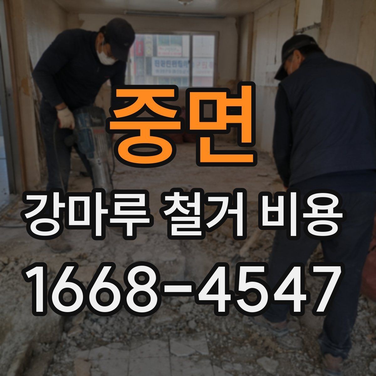 중면 강마루 철거 비용 문의 시 말해두면 좋은 내용