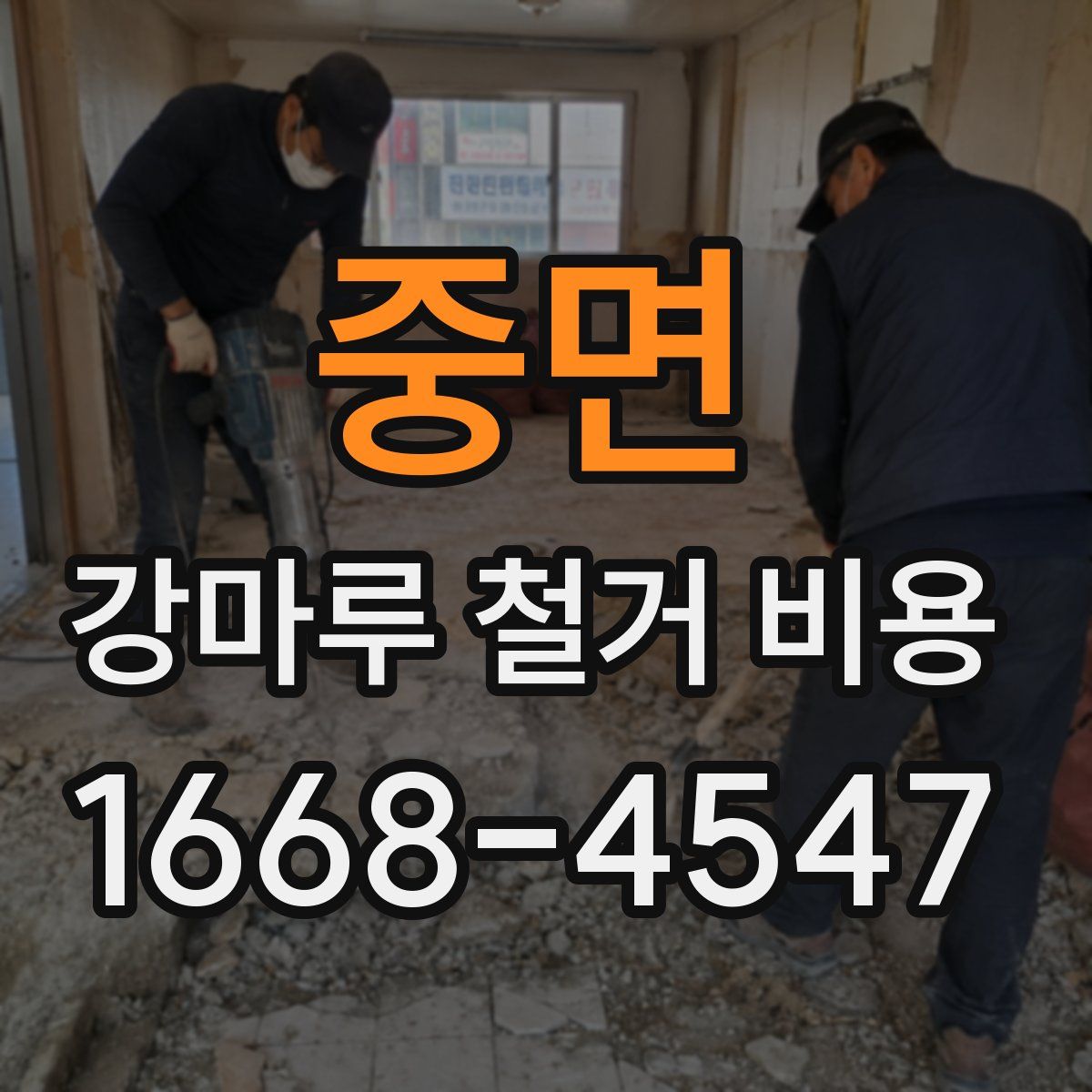 중면 강마루 철거 비용