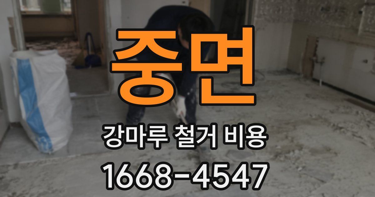 중면 강마루 철거 비용