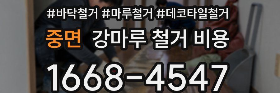 중면 강마루 철거 비용