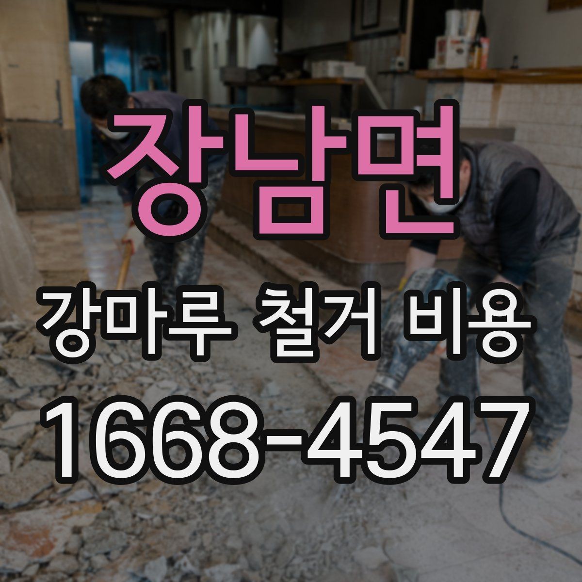 장남면 강마루 철거 비용 비교 시 확인할 계약 조건