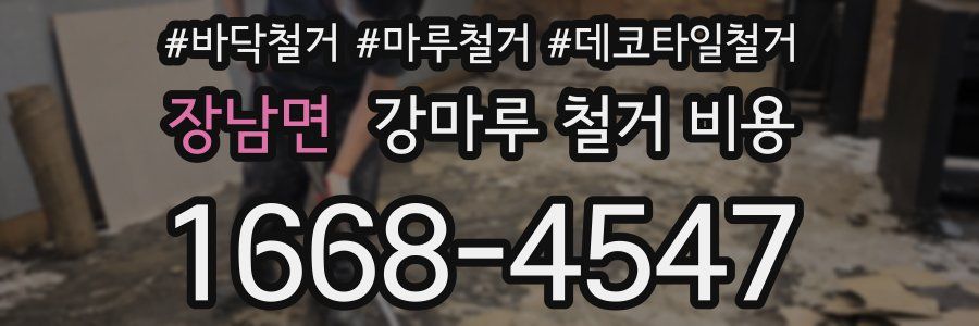장남면 강마루 철거 비용