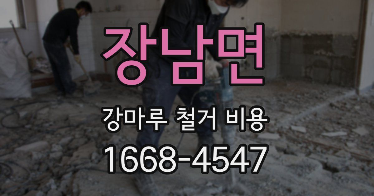 장남면 강마루 철거 비용