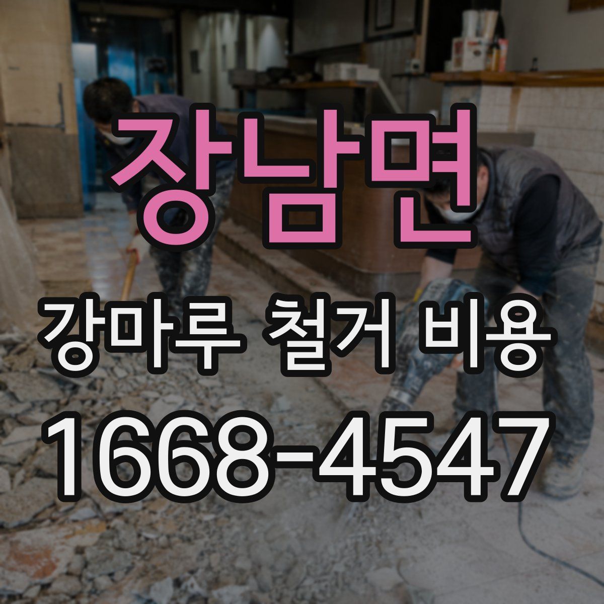 장남면 강마루 철거 비용