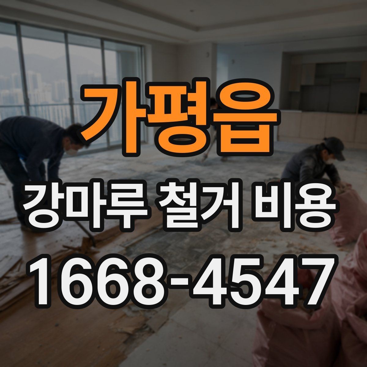 가평읍 강마루 철거 비용 알아볼 때 먼저 확인할 항목