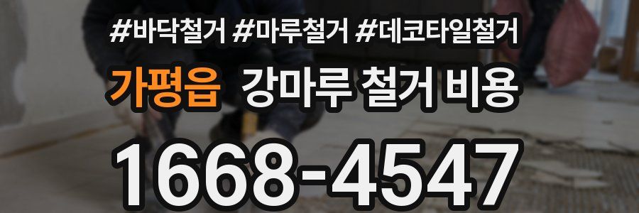 가평읍 강마루 철거 비용