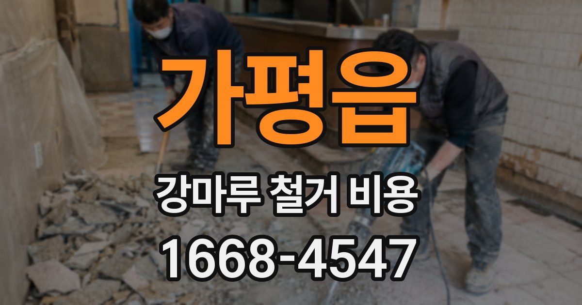 가평읍 강마루 철거 비용