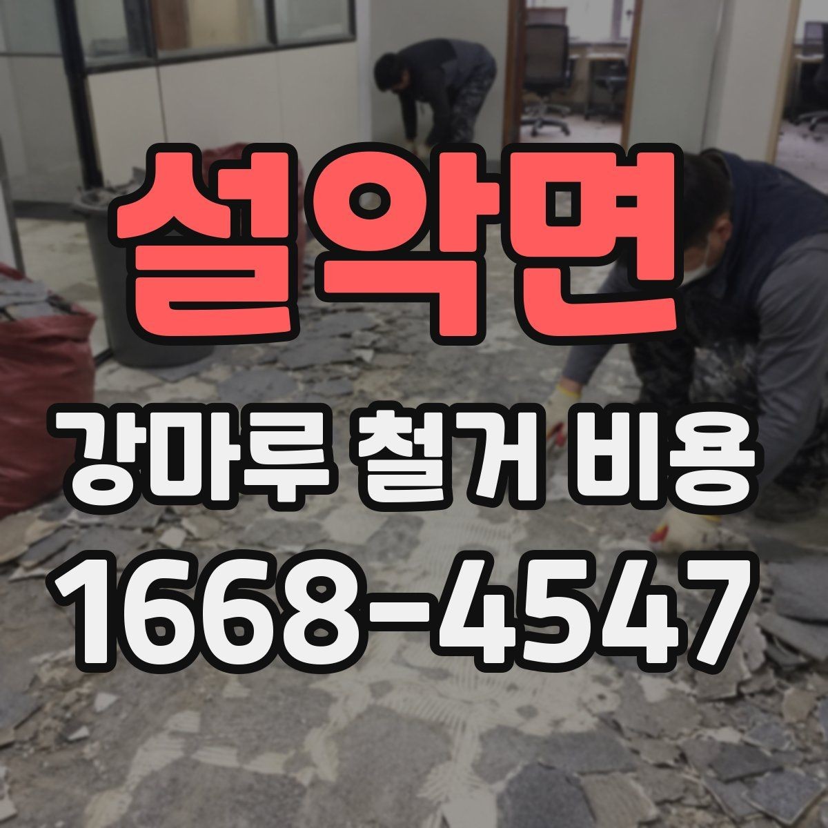 설악면 강마루 철거 비용 외 추가 요청이 생길 때
