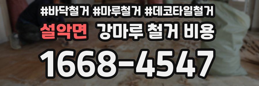 설악면 강마루 철거 비용