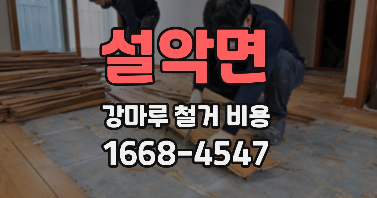 설악면 강마루 철거 비용