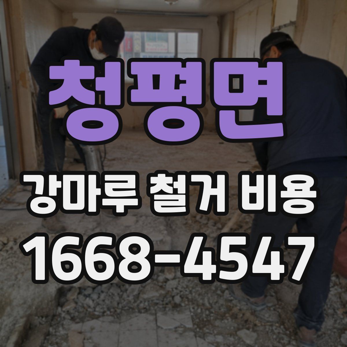 청평면 강마루 철거 비용 비교할 때 보는 포인트