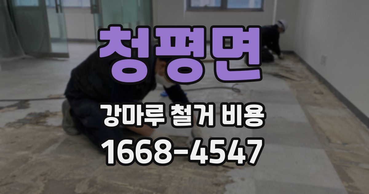 청평면 강마루 철거 비용