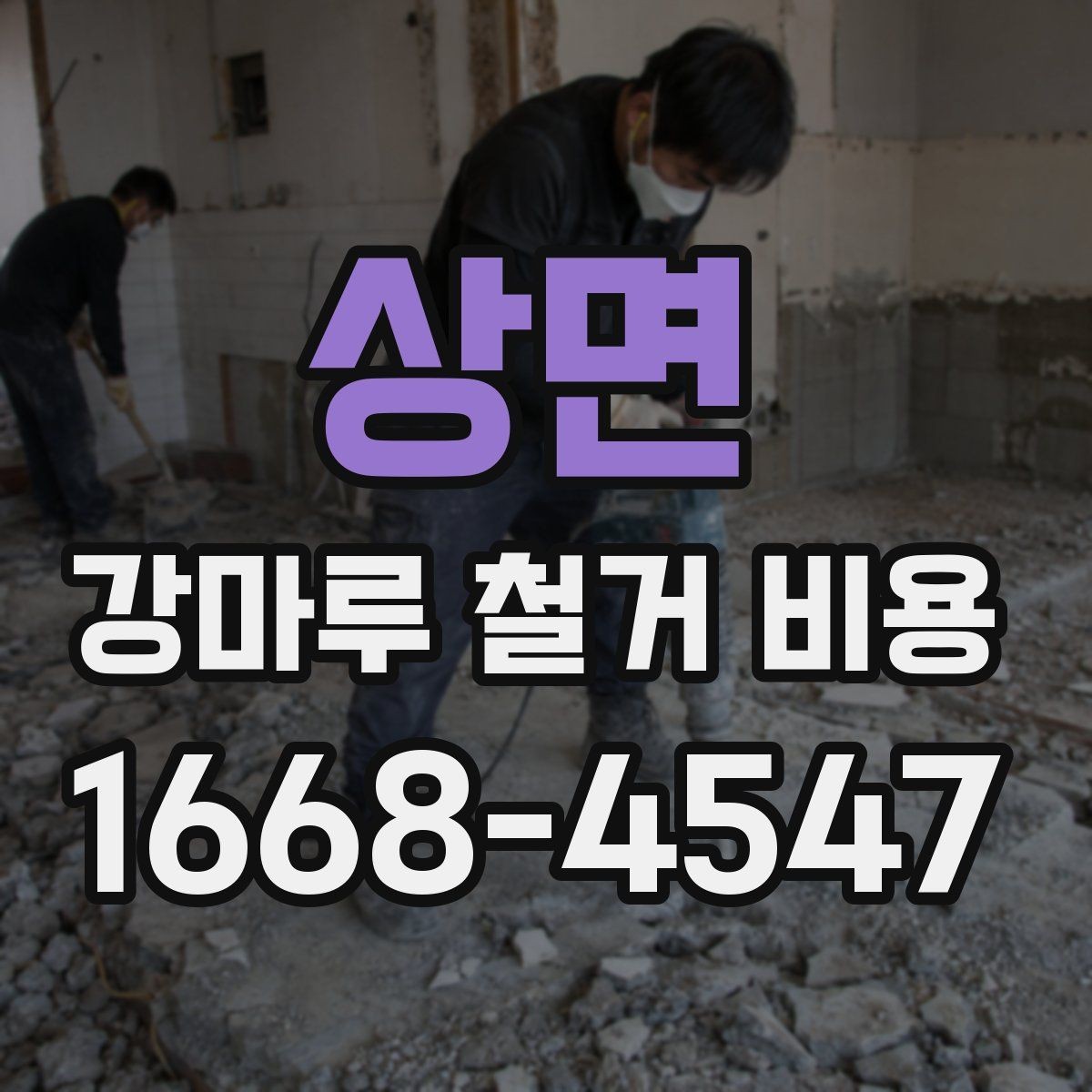 상면 강마루 철거 비용 산정 시 자주 보는 기준들