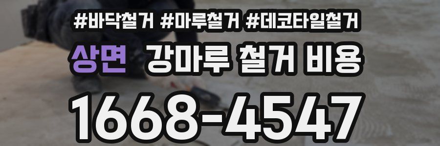 상면 강마루 철거 비용