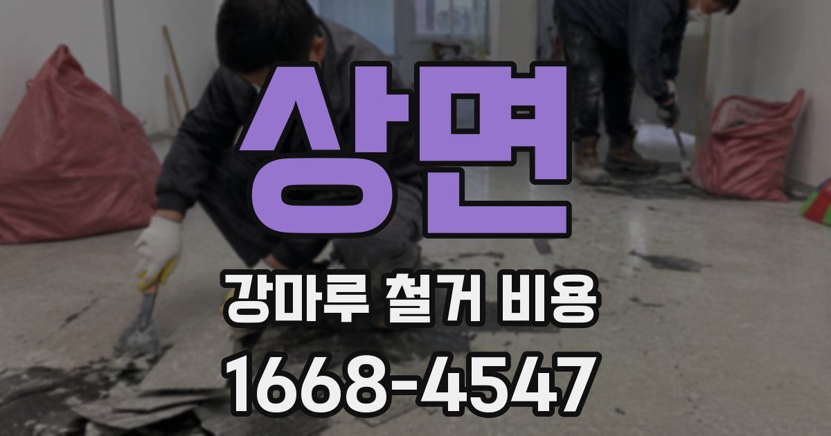 상면 강마루 철거 비용