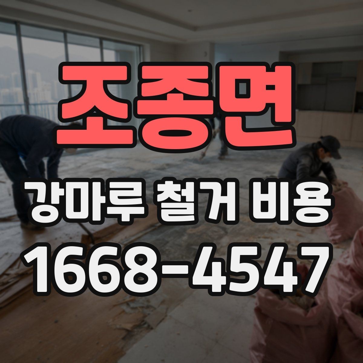 조종면 강마루 철거 비용 산정 기준을 이해하기 쉽게 정리