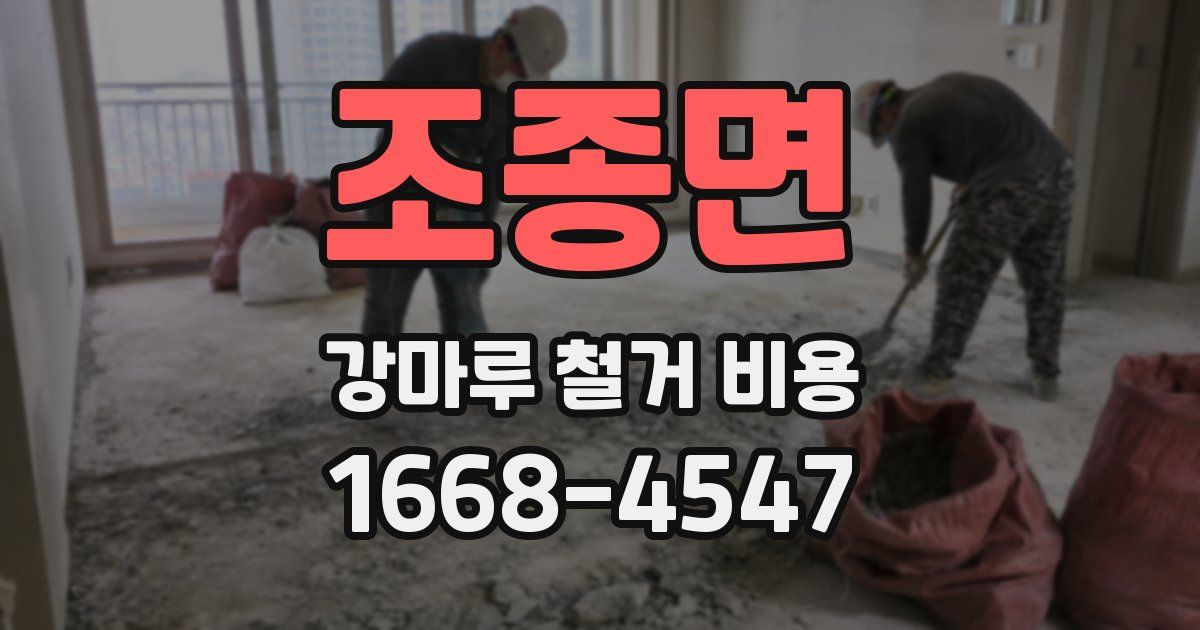 조종면 강마루 철거 비용