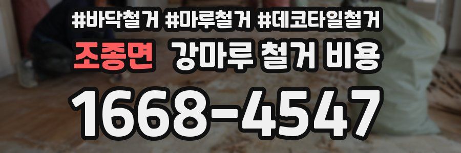 조종면 강마루 철거 비용