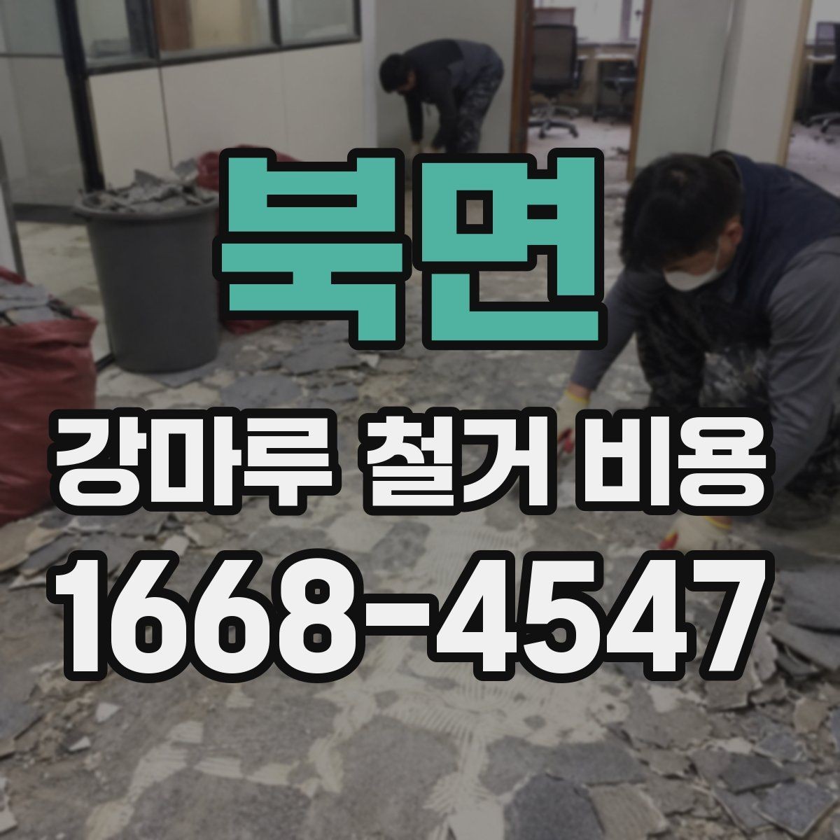 북면 강마루 철거 비용 알아보기 전에 정리할 집 상태