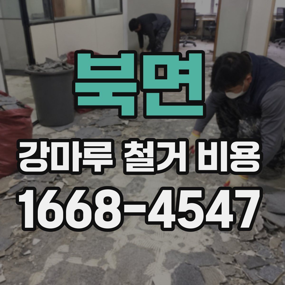 북면 강마루 철거 비용