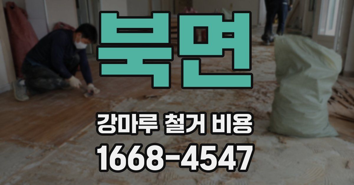 북면 강마루 철거 비용